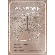 成為自己的門徒