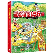 瘋狂樹屋156層：搶救聖誕節大作戰(全球獨家限量贈品：聖誕新年賀卡)