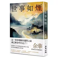 世事如煙(新版)