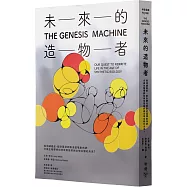 未來的造物者：從消滅癌症、設計嬰兒到製造猛瑪象肉排，合成生物學將如何改寫我們與全球生物的未來?