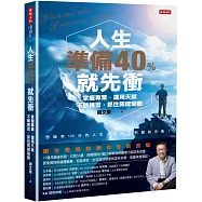 人生準備40%就先衝(謝文憲經典著作全新改版)