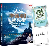 人生準備40%就先衝(謝文憲經典著作全新改版)【限量贈作者「龍躍極憲」親簽卡】