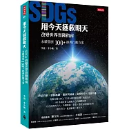 用今天拯救明天：SDGs改變世界實踐指南，永續發展100+經典行動方案