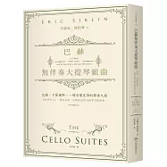 巴赫無伴奏大提琴組曲：巴赫。卡薩爾斯。一場音樂史詩的探索之旅