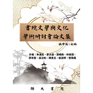 書院文學與文化學術研討會論文集
