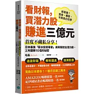 看財報，買潛力股賺進三億元：首度不藏私分享!日本最強「薪水投資專家」用財報挖出潛力股，三年翻轉10倍的祕密