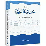 2023海洋文化研究生論壇論文選集