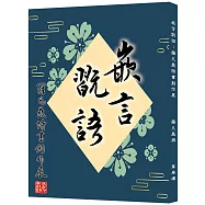 嵌言翫語：羅凡晸詩書創作展