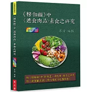 《楞伽經》中〈遮食肉品〉素食之研究(全彩版)