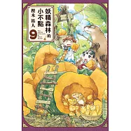 妖精森林的小不點 9