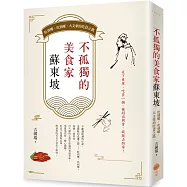 不孤獨的美食家蘇東坡：貶到哪、吃到哪，大文豪的吃貨之路