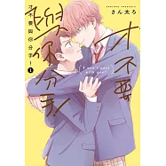 才不要與你分手! 1 (首刷限定版)