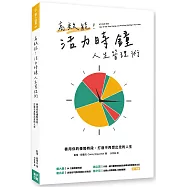高效能!活力時鐘人生管理術：善用你的優勢時段，打造不再想出走的人生