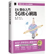 EN 帶你入門 5G 核心網路(iThome鐵人賽系列書)【軟精裝】