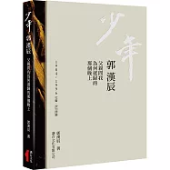 少年 郭漢辰：1984-1996社會‧政治詩集：父親問我為何遲歸的那個晚上