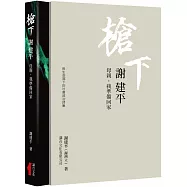 槍下 謝建平：用生命寫下的社會‧政治詩集