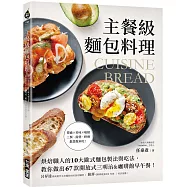 主餐級麵包料理：烘焙職人的10大歐式麵包製法與吃法，教你做出67款開放式三明治&咖啡館早午餐!