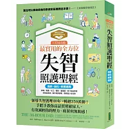 1天36小時!最實用的全方位失智照護聖經(高齡、退化、長照適用)：領導失智護理40年，暢銷350萬冊!手把手教你高品質照顧家人，減輕你的壓力、疲累與無助感