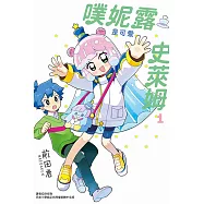 噗妮露是可愛史萊姆 1