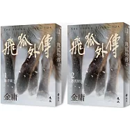 飛狐外傳(全二冊，亮彩映象修訂版)