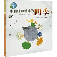 小狐狸和地球的四季：小王子愛地球2(科普繪本)