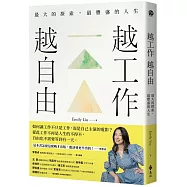 越工作越自由：最大的探索，最豐盛的人生(全新探索版)