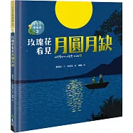 玫瑰花看見月圓月缺：小王子愛地球3(科普繪本)
