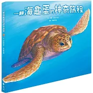 一顆海龜蛋的神奇旅程(2版)