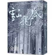 雪山飛狐(全)(亮彩映象修訂版)