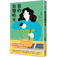 我的泡麵時光