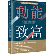 動能致富：每月2分鐘，創造超額報酬!99啪教你活用動態資產配置，打造最高效投資組合