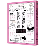 瀕臨絕種動作圖鑑：即將走入歷史的100種動作