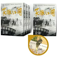笑傲江湖(全四冊，亮彩映象修訂版) (加贈「思過崖授劍」立體青銅書籤)