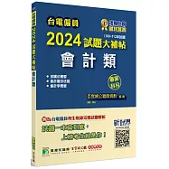 台電僱員2024試題大補帖【會計類】專業科目(108~112年試題)[含會計審計法規+採購法概要+會計學概要]