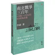 南北戰爭三百年：中國4—6世紀的軍事與政權