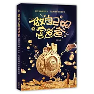 做自己的富爸爸：前世沒有轉生成功，今生來做自己的富爸爸