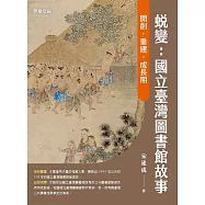 蛻變：國立臺灣圖書館故事 開創.重建.成長期
