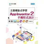 主題螺旋式學習：App Inventor 2 手機程式設計- 最新版 - 附MOSME行動學習一點通 評量.影音.加值