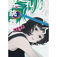 誰看見了孔雀在跳舞? 1