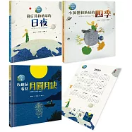 小王子愛地球(科普繪本共三冊)：首刷限量贈2024年月相日曆海報60x40公分