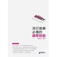 流行音樂必備的鋼琴技能 (適用鋼琴)
