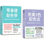 超完美3色配色套組：零基礎配色學1+2