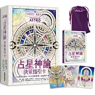 占星神諭 決策指引卡(56張高能量藝術卡牌+中文詳解專書+璀璨星塵絲絨卡牌保護袋)