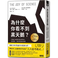 為什麼你看不到黑天鵝?《悖論》作者帶你用科學思考，突破偏見、無知與真偽的迷霧