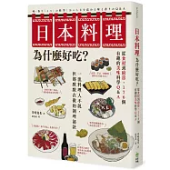 日本料理為什麼好吃?從食材到廚房，176個有趣的美味科學Q&A