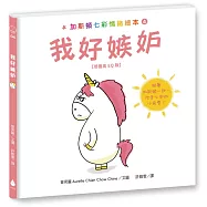 加斯頓七彩情緒繪本4：我好嫉妒【培養高EQ版】