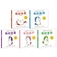 加斯頓七彩情緒繪本【培養高EQ版】套書(我好生氣+我好難過+我好害羞+我好嫉妒+我好害怕，附兒童發展專家徐瑜亭專文導讀)