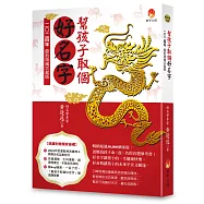 幫孩子取個好名字：二○二四年龍抬頭風雲起版【附：2024年度運勢預測寶典&簡易命名互動程式】