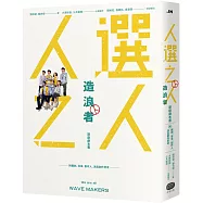 《人選之人-造浪者》原創劇本書(附編劇、導演、製作人、演員創作思考)