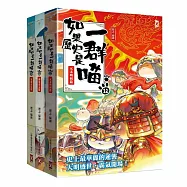 如果歷史是一群喵10-12【套書】
